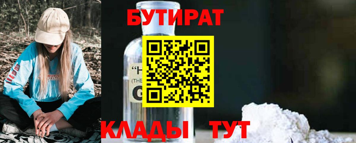 Стерлитамак  БУТИРАТ GHB  БУТИРАТ  Вход с VPN 
